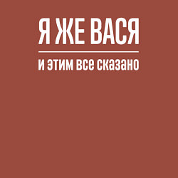 Свитшот хлопковый мужской Я же Вася и этим всё сказано, цвет: кирпичный — фото 2