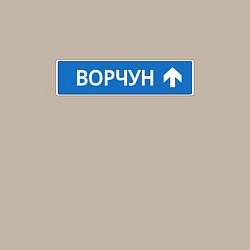 Свитшот хлопковый мужской Ворчун указатель, цвет: миндальный — фото 2