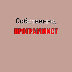 Свитшот хлопковый мужской Собственно, программист, цвет: пыльно-розовый — фото 2