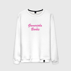 Свитшот хлопковый мужской Gamarjoba Barbie, цвет: белый