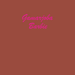 Свитшот хлопковый мужской Gamarjoba Barbie, цвет: кирпичный — фото 2