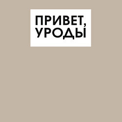 Свитшот хлопковый мужской Привет уроды, цвет: миндальный — фото 2