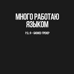 Свитшот хлопковый мужской Много работаю, цвет: черный — фото 2