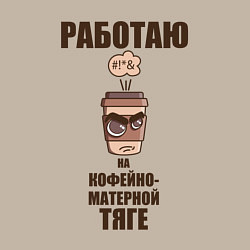 Свитшот хлопковый мужской Работаю на кофейно-матерной тяге, цвет: миндальный — фото 2