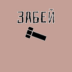 Свитшот хлопковый мужской Забей болтище, цвет: пыльно-розовый — фото 2