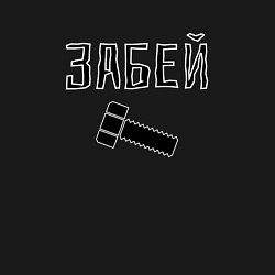 Свитшот хлопковый мужской Забей болтище, цвет: черный — фото 2