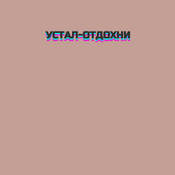 Свитшот хлопковый мужской Устал-отдохни, цвет: пыльно-розовый — фото 2