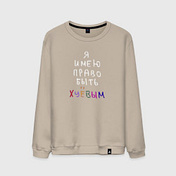 Свитшот хлопковый мужской Я имею право быть, цвет: миндальный