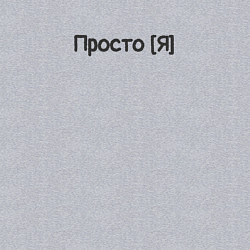 Свитшот хлопковый мужской Просто я, цвет: меланж — фото 2