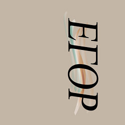 Свитшот хлопковый мужской Имя Егор, цвет: миндальный — фото 2