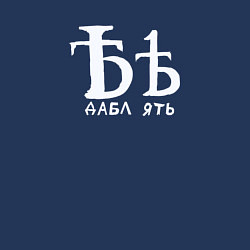 Свитшот хлопковый мужской Дабл ять на все случаи жизни, цвет: тёмно-синий — фото 2