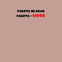 Свитшот хлопковый мужской Работа не волк работа - work, цвет: пыльно-розовый — фото 2