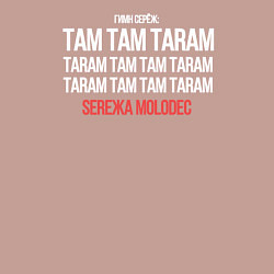 Свитшот хлопковый мужской Серёжа молодец, цвет: пыльно-розовый — фото 2