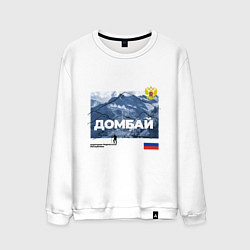 Свитшот хлопковый мужской Домбай Карачаево-Черкесская Республика, цвет: белый
