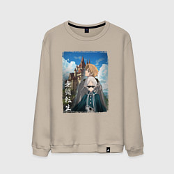 Свитшот хлопковый мужской Реинкарнации безработного - 2 сезон, цвет: миндальный