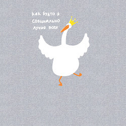 Свитшот хлопковый мужской Как будто я специально лучше всех - Гусь, цвет: меланж — фото 2