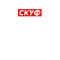 Свитшот хлопковый мужской Скуф, цвет: белый — фото 2