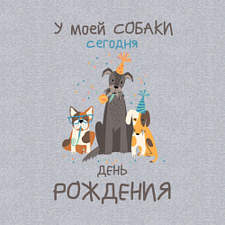 Свитшот хлопковый мужской У моей собаки сегодня день рождения, цвет: меланж — фото 2