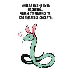 Свитшот хлопковый мужской Змея в шкуре зайца прикольная, цвет: белый — фото 2