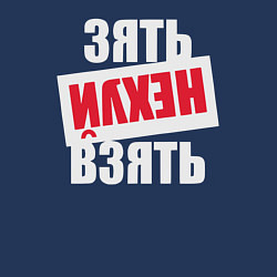 Свитшот хлопковый мужской Зять нехуй взять, цвет: тёмно-синий — фото 2