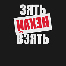 Свитшот хлопковый мужской Зять нехуй взять, цвет: черный — фото 2