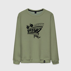 Свитшот хлопковый мужской Это современная поэзия, детка, цвет: авокадо