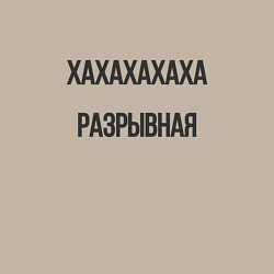 Свитшот хлопковый мужской Разрывная, цвет: миндальный — фото 2