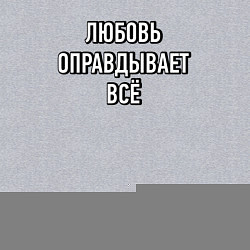 Свитшот хлопковый мужской Любовь оправдывает всё, цвет: меланж — фото 2