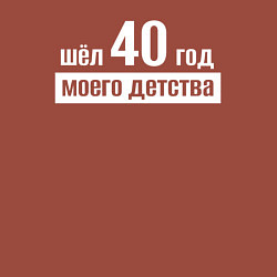Свитшот хлопковый мужской Шел 40 год моего детства, цвет: кирпичный — фото 2