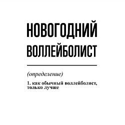 Свитшот хлопковый мужской Новогодний воллейболист: определение, цвет: белый — фото 2