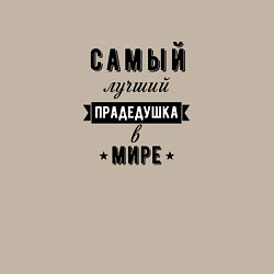 Свитшот хлопковый мужской Самый лучший прадедушка, цвет: миндальный — фото 2