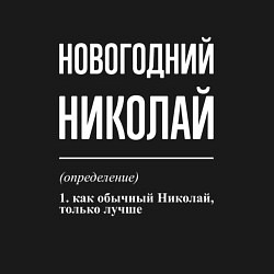 Свитшот хлопковый мужской Новогодний Николай, цвет: черный — фото 2