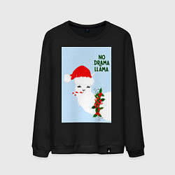 Свитшот хлопковый мужской Лама Санта Клаус no drama llama, цвет: черный