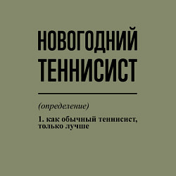 Свитшот хлопковый мужской Новогодний теннисист: определение, цвет: авокадо — фото 2