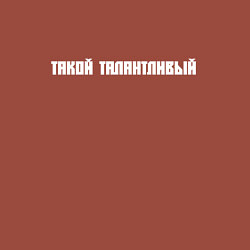 Свитшот хлопковый мужской Такой талантливый, цвет: кирпичный — фото 2