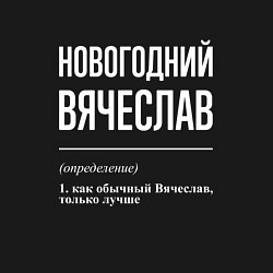 Свитшот хлопковый мужской Новогодний Вячеслав, цвет: черный — фото 2