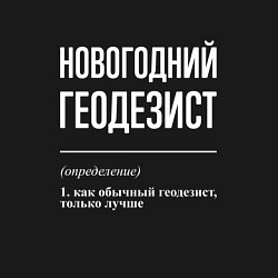 Свитшот хлопковый мужской Новогодний геодезист, цвет: черный — фото 2