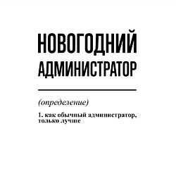 Свитшот хлопковый мужской Новогодний администратор: определение, цвет: белый — фото 2