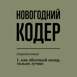 Свитшот хлопковый мужской Новогодний кодер: определение, цвет: авокадо — фото 2