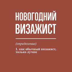 Свитшот хлопковый мужской Новогодний визажист, цвет: кирпичный — фото 2