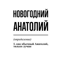 Свитшот хлопковый мужской Новогодний Анатолий: определение, цвет: белый — фото 2