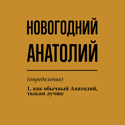 Свитшот хлопковый мужской Новогодний Анатолий: определение, цвет: горчичный — фото 2