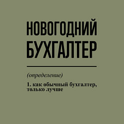 Свитшот хлопковый мужской Новогодний бухгалтер: определение, цвет: авокадо — фото 2