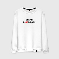 Свитшот хлопковый мужской Время вjobывать, цвет: белый