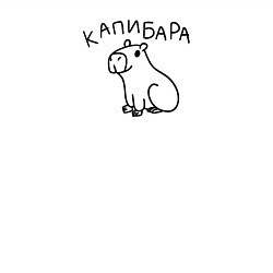 Свитшот хлопковый мужской Весёлая Капибара, цвет: белый — фото 2