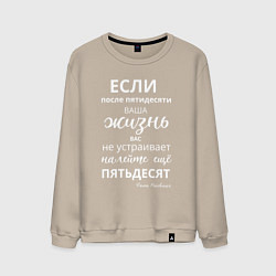 Свитшот хлопковый мужской Жизнь после пятидесяти, цвет: миндальный