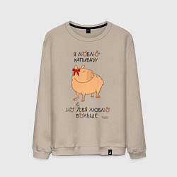 Свитшот хлопковый мужской Мем капибара: люблю капибару, цвет: миндальный