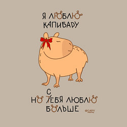 Свитшот хлопковый мужской Мем капибара: люблю капибару, цвет: миндальный — фото 2