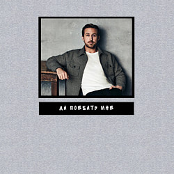 Свитшот хлопковый мужской Райан Гослинг да пофиг мне, цвет: меланж — фото 2