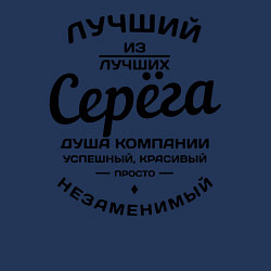 Свитшот хлопковый мужской Серёга лучший, цвет: тёмно-синий — фото 2